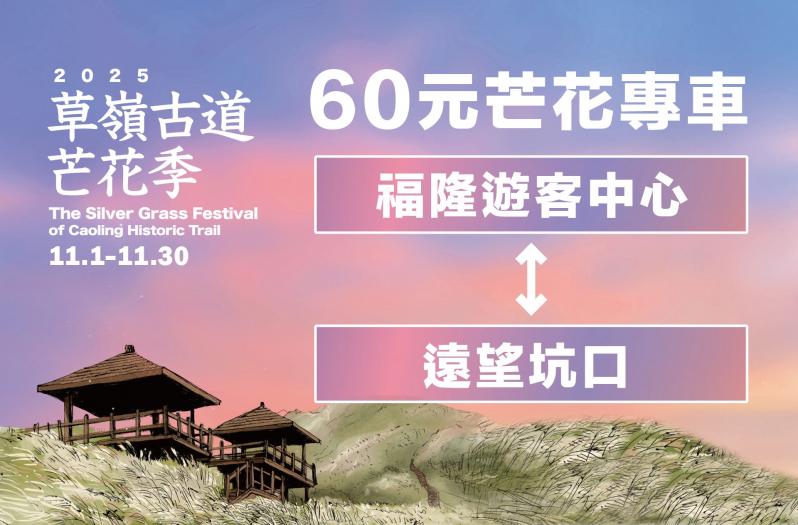 2025草嶺古道芒花季60元芒花專車｜福隆遊客中心↔️遠望坑口