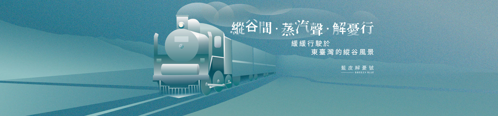 藍皮解憂號
