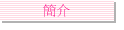 簡介