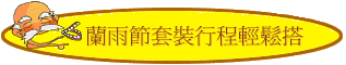   蘭雨節套裝行程輕鬆搭