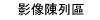 影像陳列區