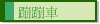 蹦蹦車