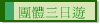 團體三日遊