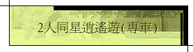 2人同星逍遙遊(專車)