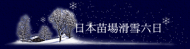 日本苗場滑雪六日
